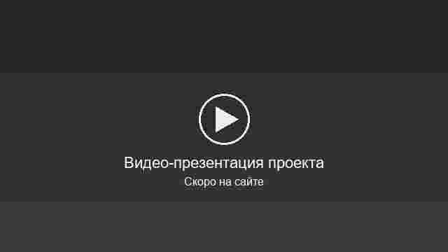Заглушка: видео-презентация проекта Проросток